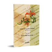 Jawâmiʿ al-Akhbār: 99 Hadiths concis généraux/جوامع الأخبار